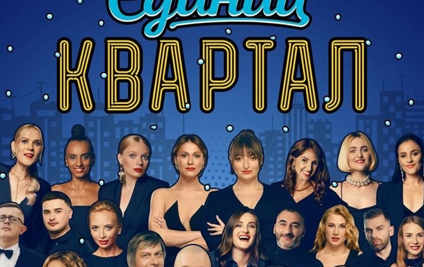  Бойкот Кварталу-95: артисты отменяют участие в концерте