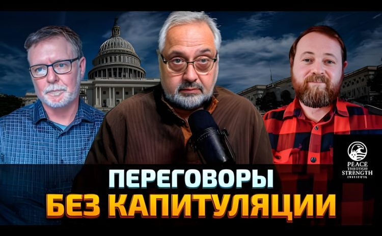  Как убедить Трампа: мир через силу, а не через уступки