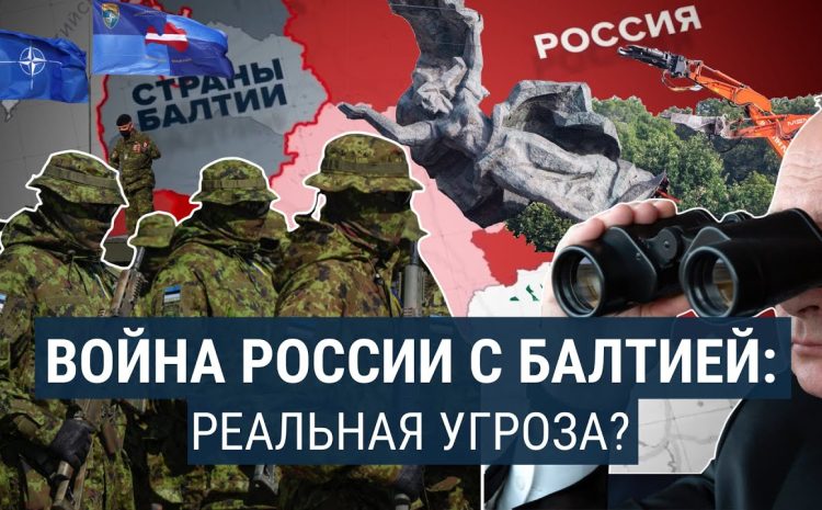  РФ вероятно готовит войну против стран Балтии или одного из соседей — отчет Мюнхенской конференции