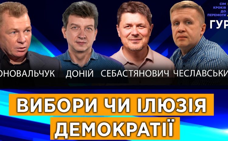  Вибори чи ілюзія порядку: хто має керувати вашим життям?