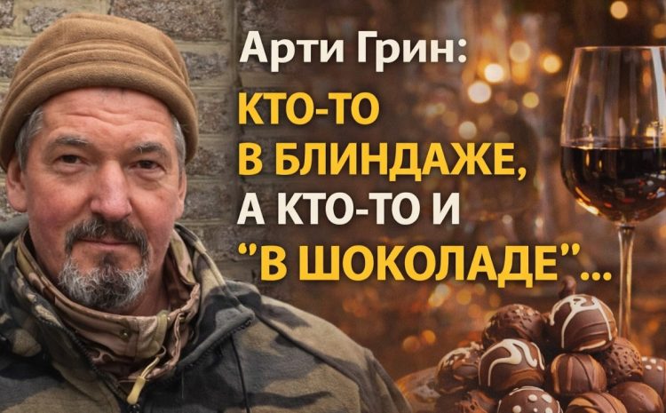  КТО-ТО В БЛИНДАЖЕ, А КТО-ТО И “В ШОКОЛАДЕ”. Арти ГРИН о мародерах, вредителях и героях. БЕЗ ПРИКРАС!