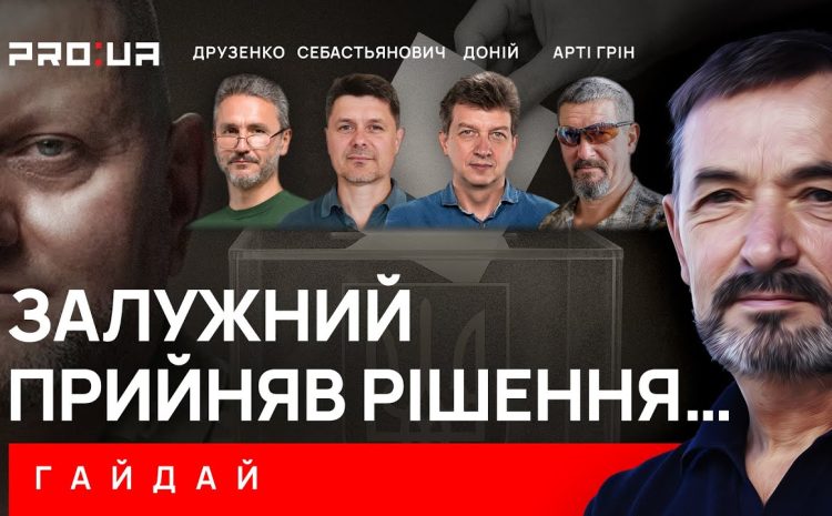  ГАЙДАЙ: Каким президентом будет генерал Залужный? Есть ли у него шанс победить в избирательной гонке