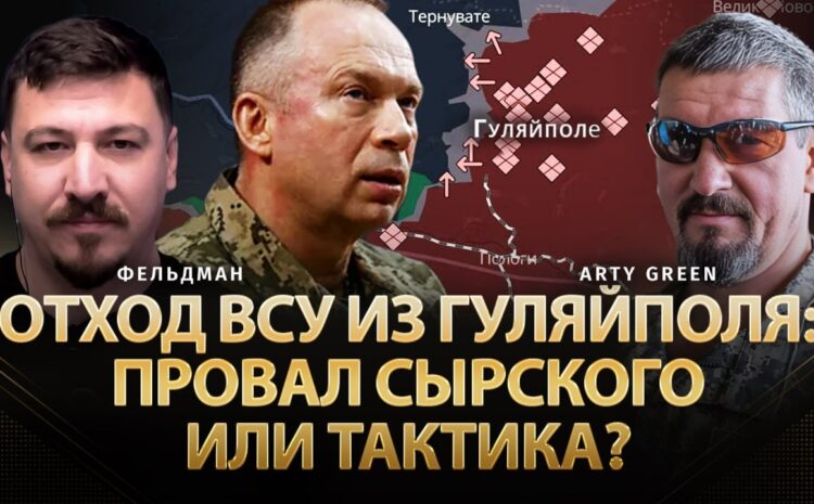  Отход ВСУ из Гуляйполя: Провал Сырского или тактика? | Arty Green, Николай Фельдман